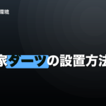 家ダーツの設置方法｜距離244cm・高さ173cmが公式規定のイメージ画像