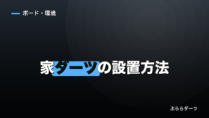 家ダーツの設置方法｜距離244cm・高さ173cmが公式規定のイメージ画像