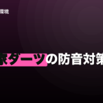 家ダーツの防音対策｜音の正体を3つに分けて考えるのイメージ画像