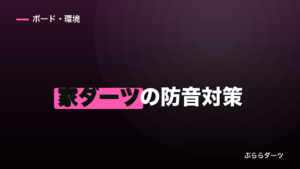 家ダーツの防音対策｜音の正体を3つに分けて考えるのイメージ画像