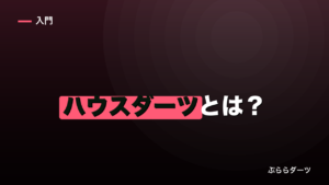 ハウスダーツとは？マイダーツとの違いと重さの目安のイメージ画像