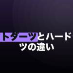 ソフトダーツとハードダーツの違い｜初心者はどっちから？のイメージ画像